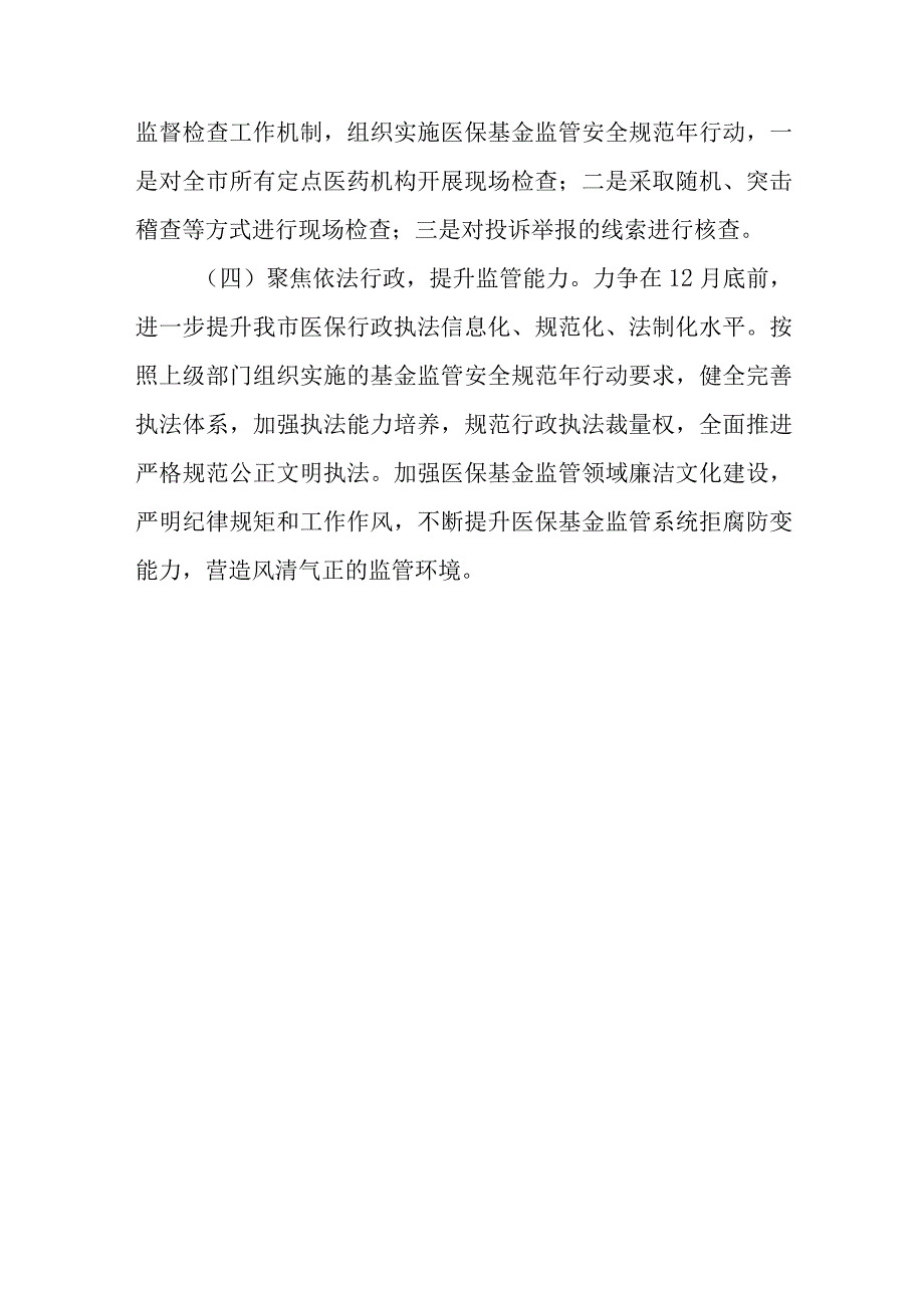 XX市医疗保障局2023年度医疗保障基金监管工作计划.docx_第3页