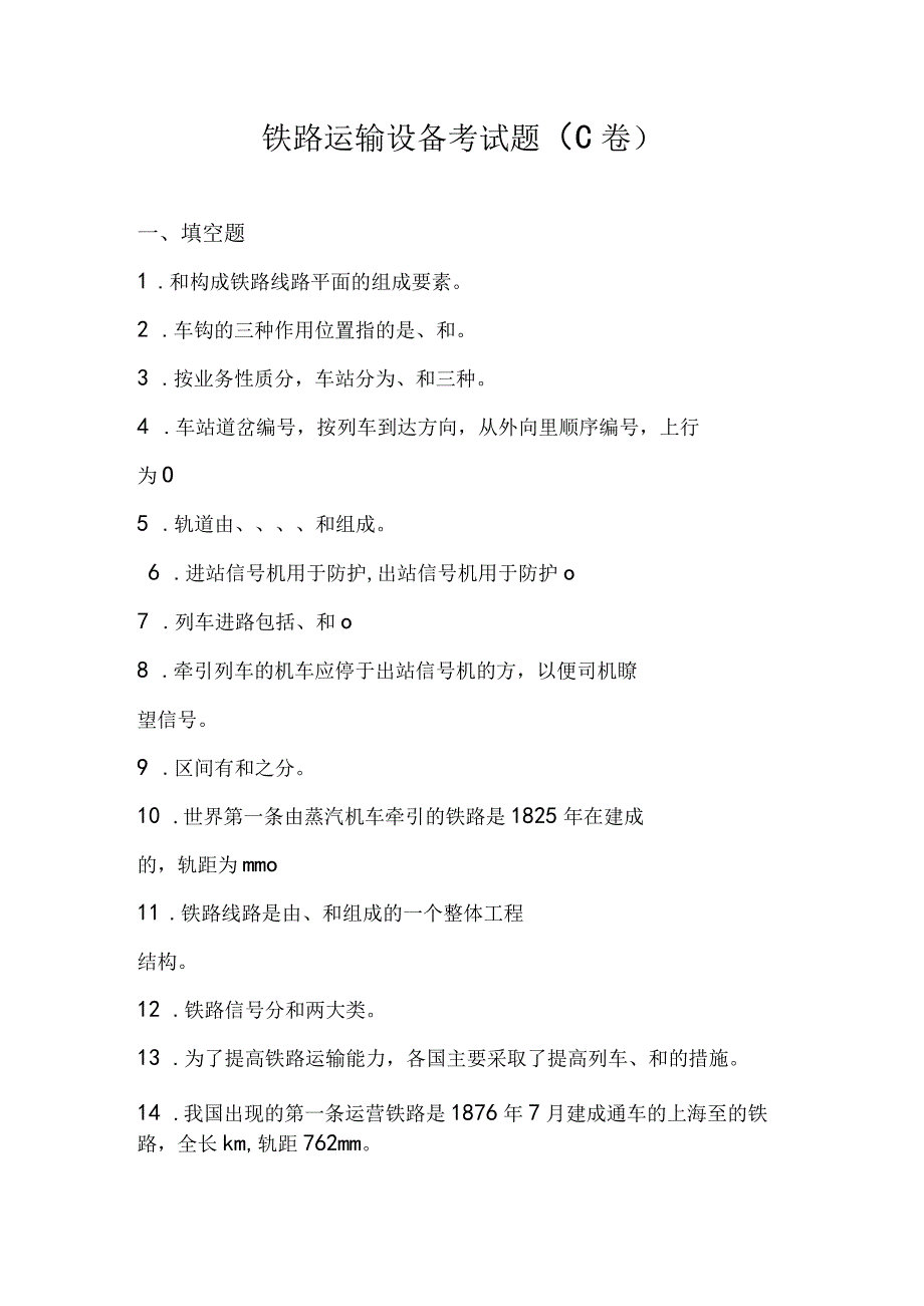 《铁路货车设计与制造》习题答案3-铁路运输设备考试题及答案（C卷）.docx_第1页