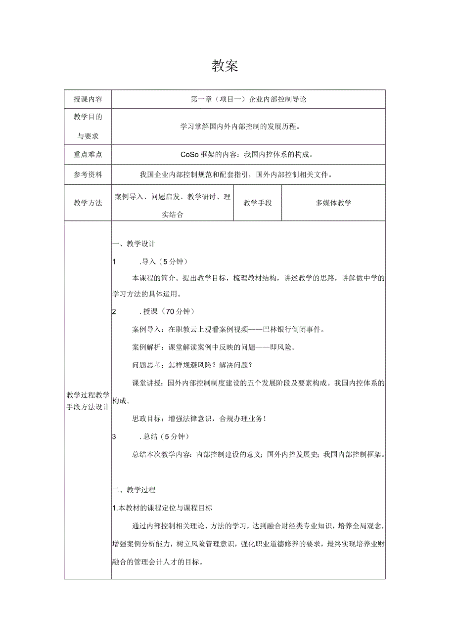 《内部控制与风险管理》 教案全套 第1--6章 企业内部控制导论--- 企业内部控制审计.docx_第1页