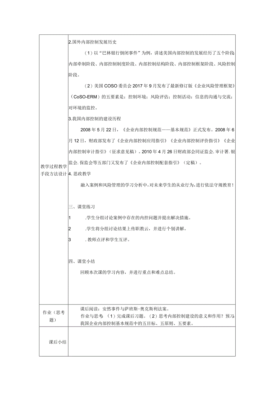 《内部控制与风险管理》 教案全套 第1--6章 企业内部控制导论--- 企业内部控制审计.docx_第2页