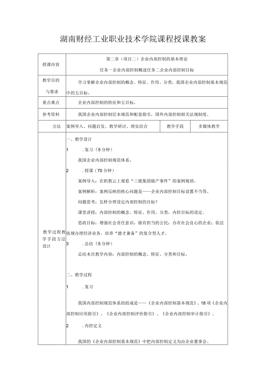 《内部控制与风险管理》 教案全套 第1--6章 企业内部控制导论--- 企业内部控制审计.docx_第3页