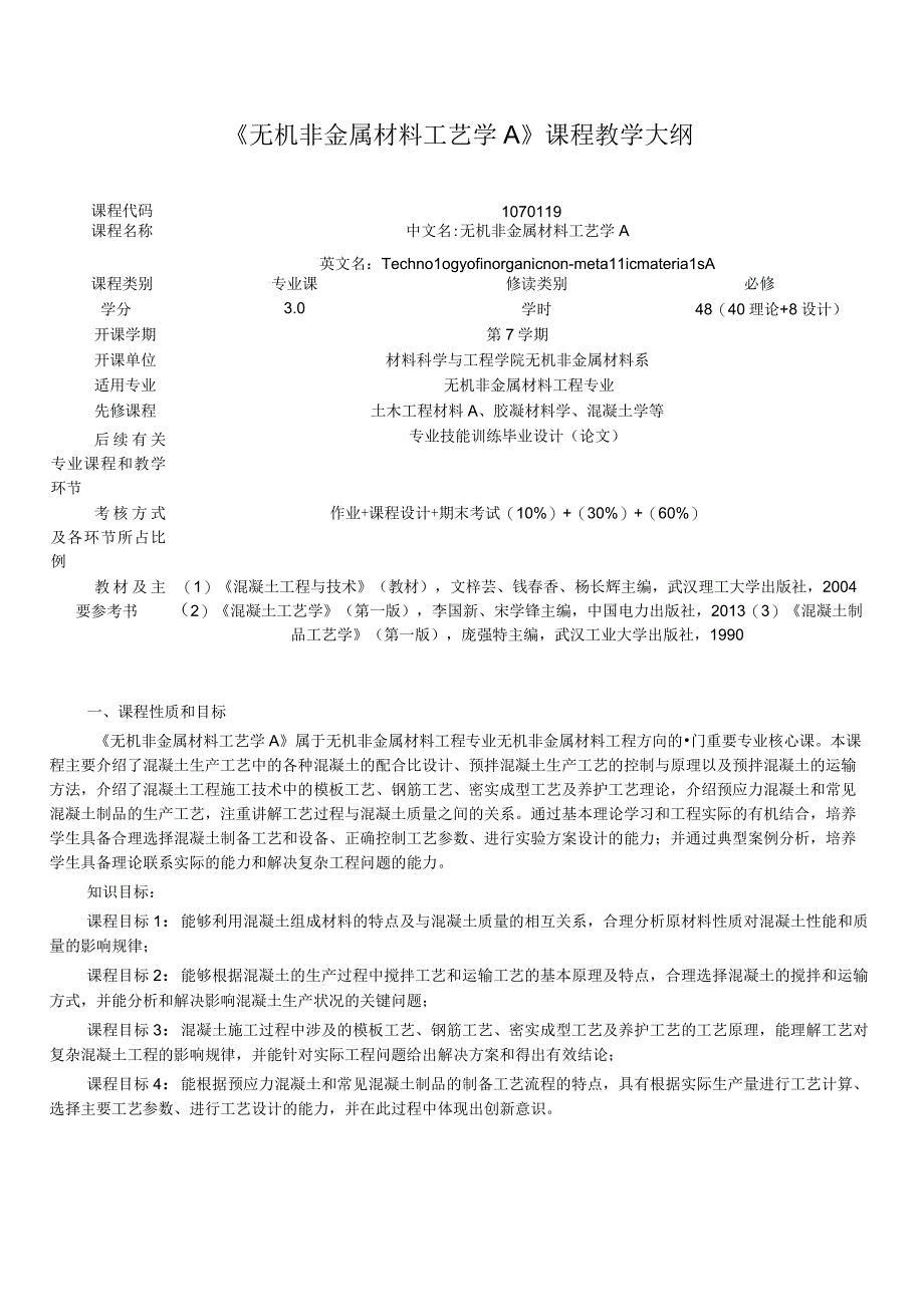 《无机非金属材料工艺学A》课程教学大纲.docx_第1页