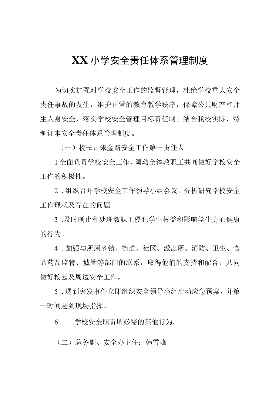 XX小学安全责任体系管理制度.docx_第1页