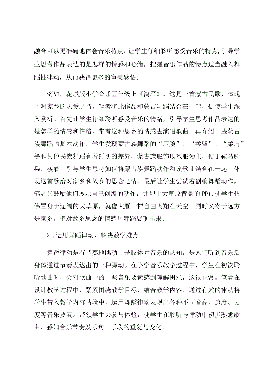 “新三科”与小学音乐教学融合的实践探索 论文.docx_第2页