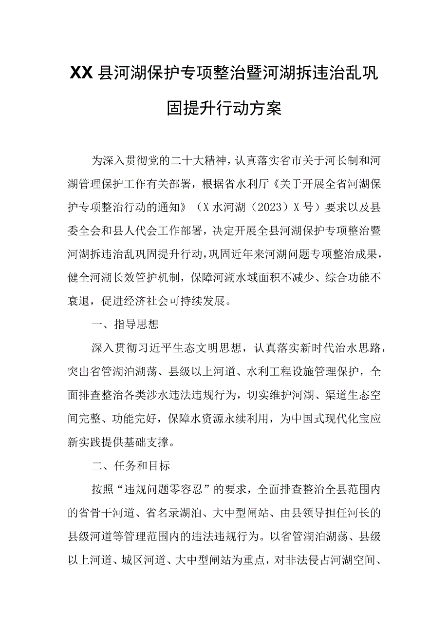 XX县河湖保护专项整治暨河湖拆违治乱巩固提升行动方案.docx_第1页