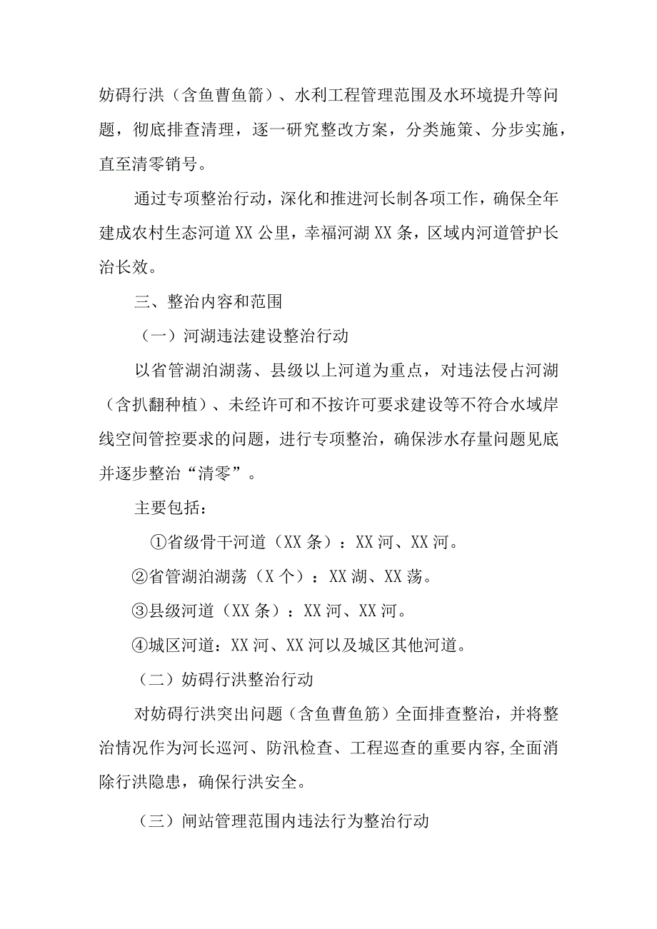 XX县河湖保护专项整治暨河湖拆违治乱巩固提升行动方案.docx_第2页