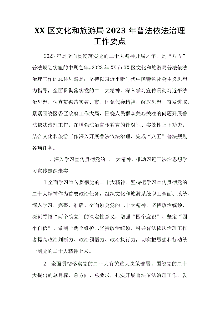 XX区文化和旅游局2023年普法依法治理工作要点.docx_第1页