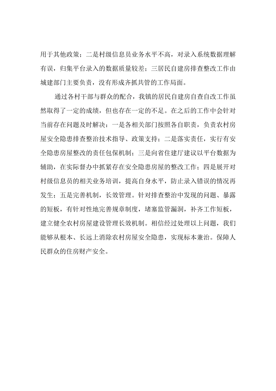 XX镇居民自建房自查报告.docx_第2页