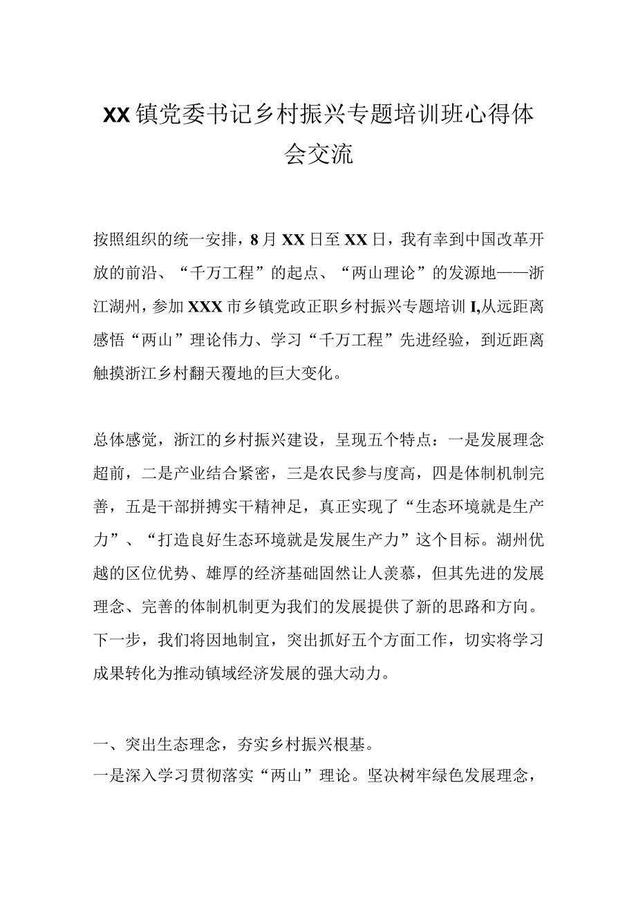 XX镇党委书记乡村振兴专题培训班心得体会交流.docx_第1页