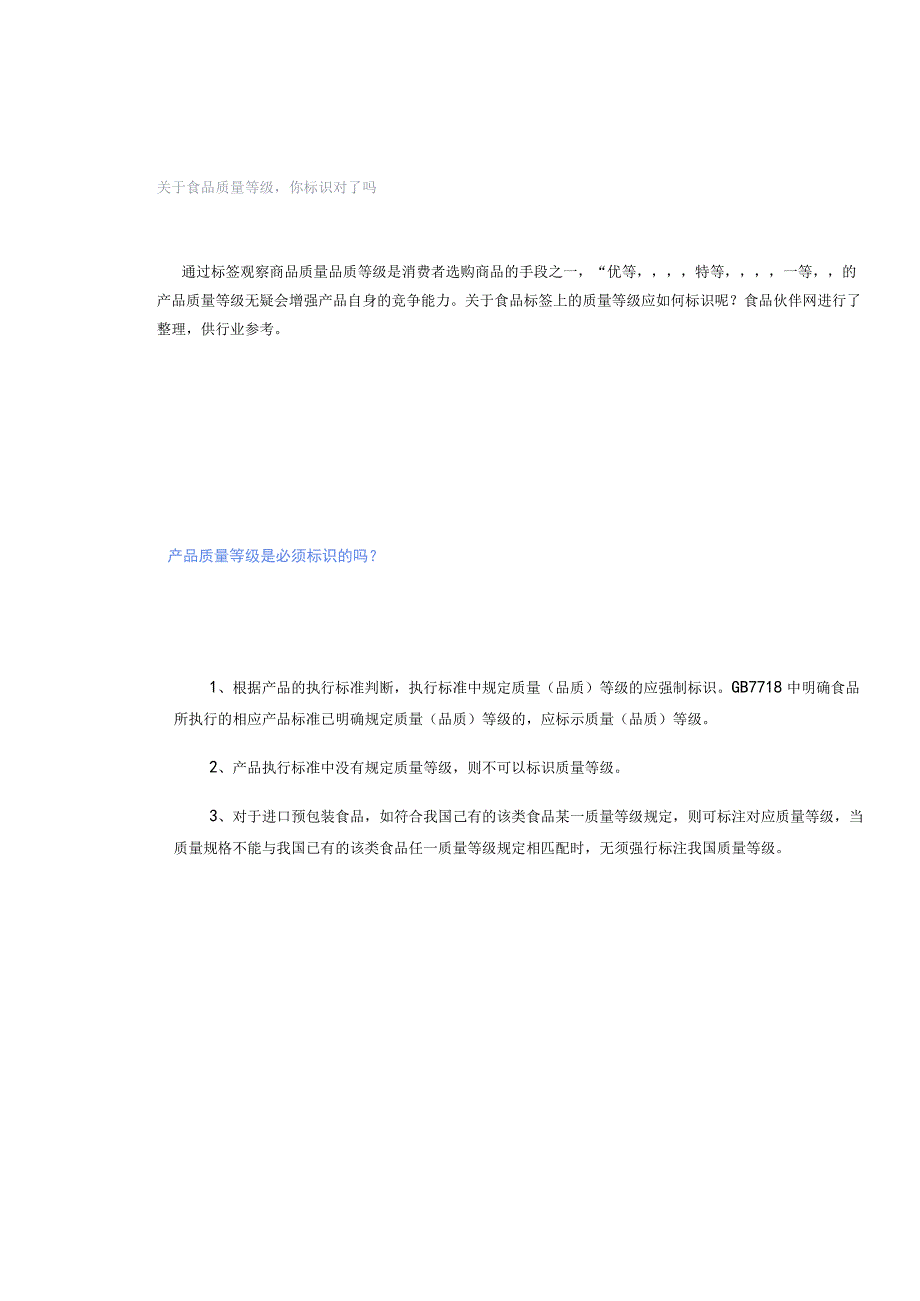 「转」关于食品质量等级你标识对了吗.docx_第1页