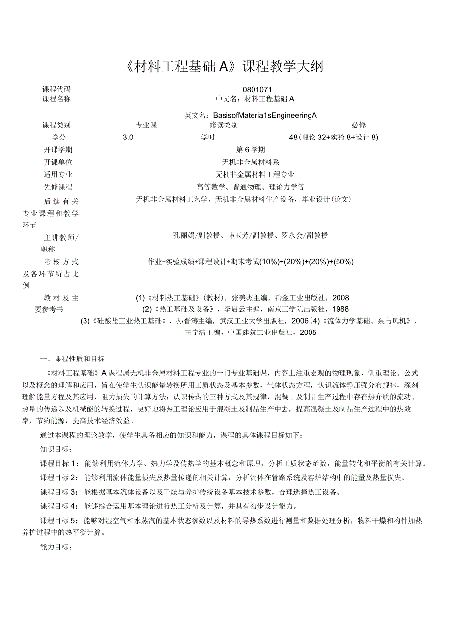 《材料工程基础A》课程教学大纲.docx_第1页