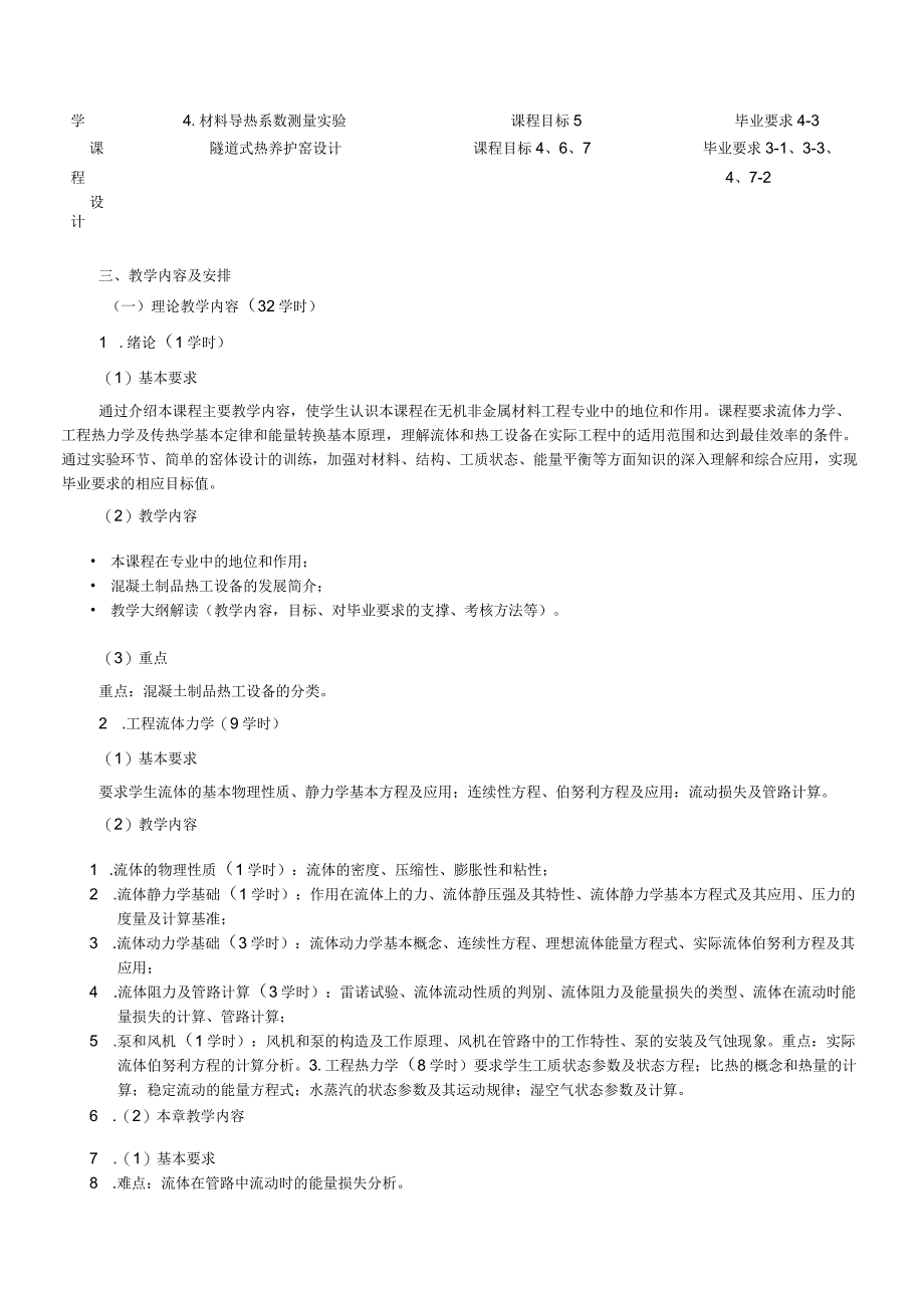 《材料工程基础A》课程教学大纲.docx_第3页