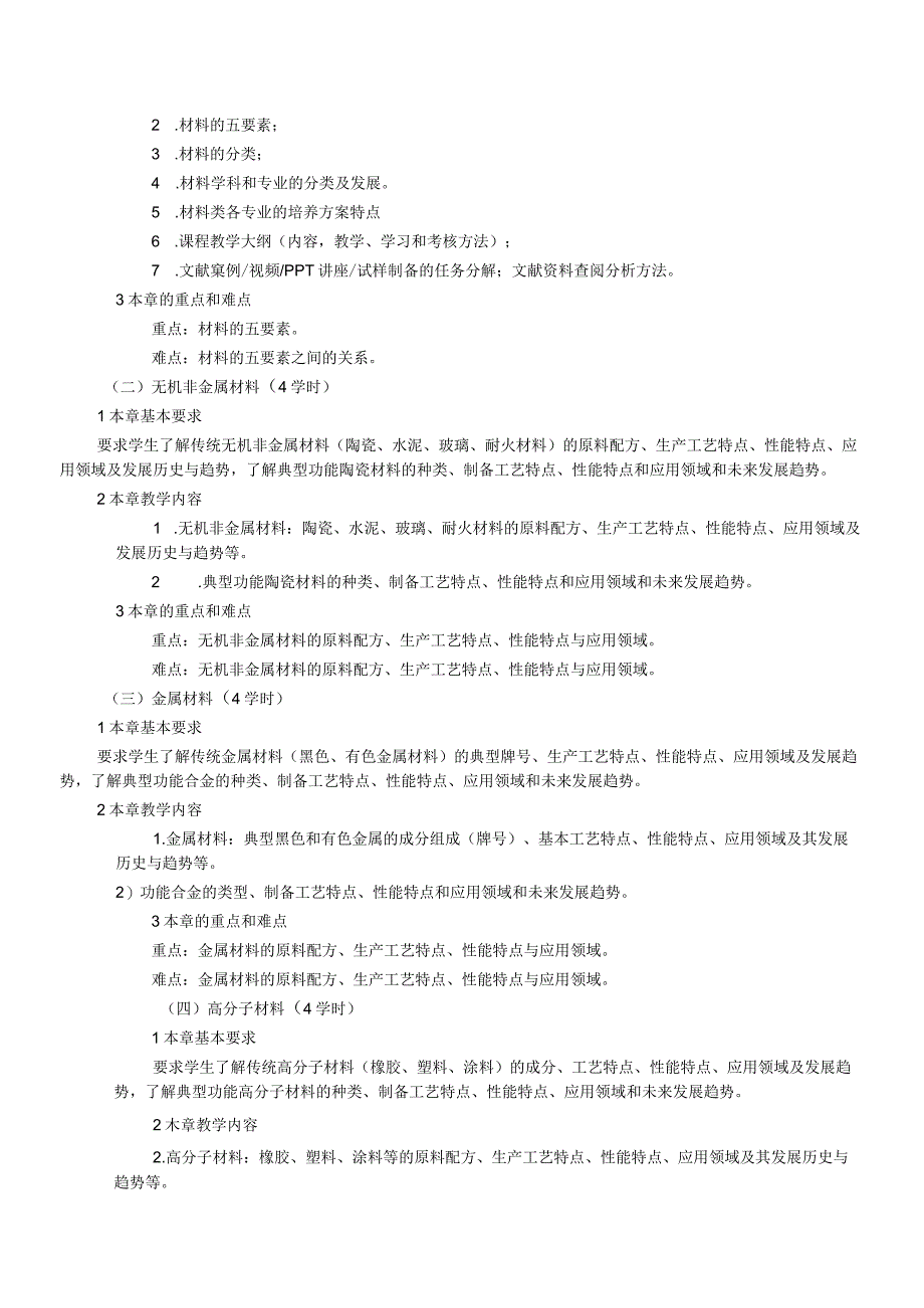 《材料概论》课程大纲.docx_第3页