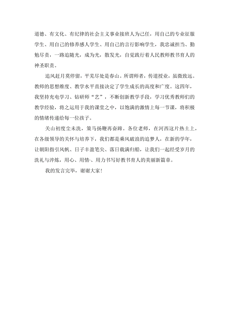 《以青春为念奔赴热爱》优秀教师发言稿.docx_第2页