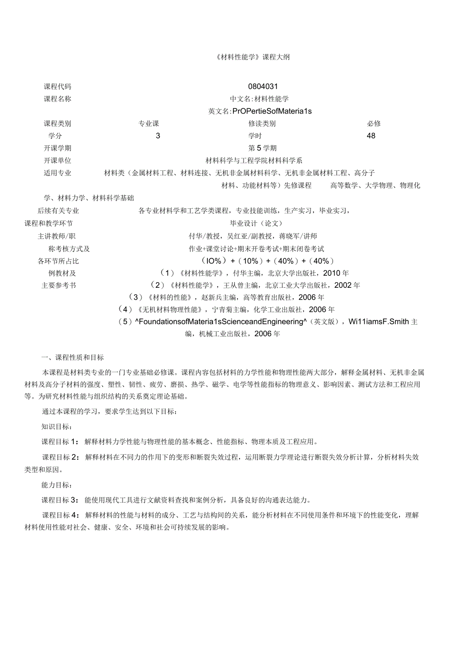 《材料性能学》课程大纲.docx_第1页