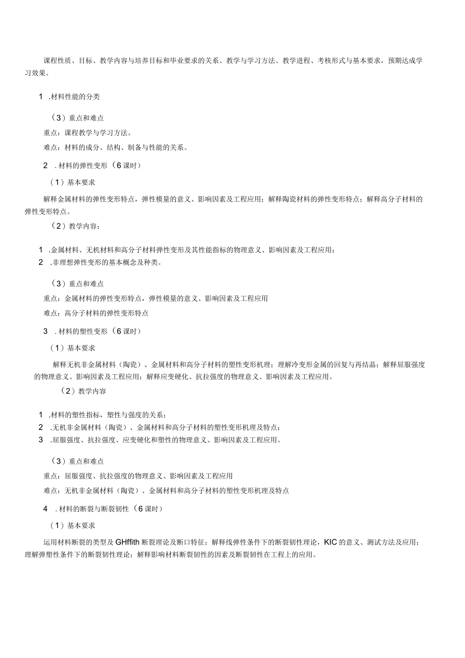 《材料性能学》课程大纲.docx_第3页