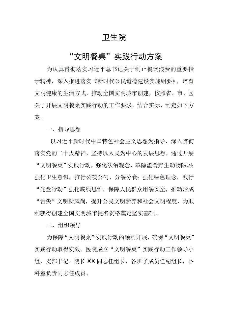 “文明餐桌”实践行动方案.docx_第1页