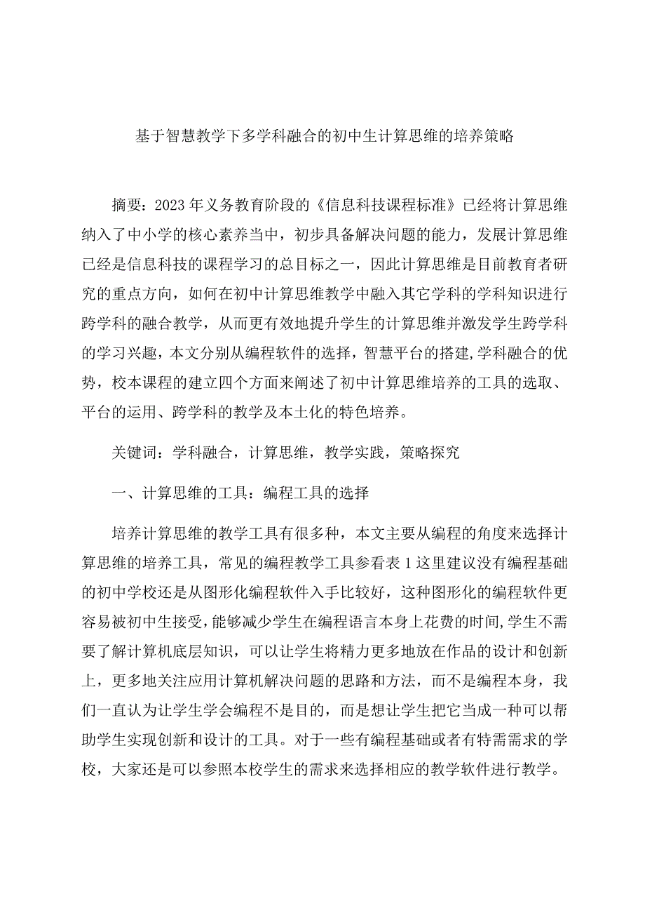 《基于智慧教学下多学科融合的初中生计算思维的培养策略》 论文.docx_第1页