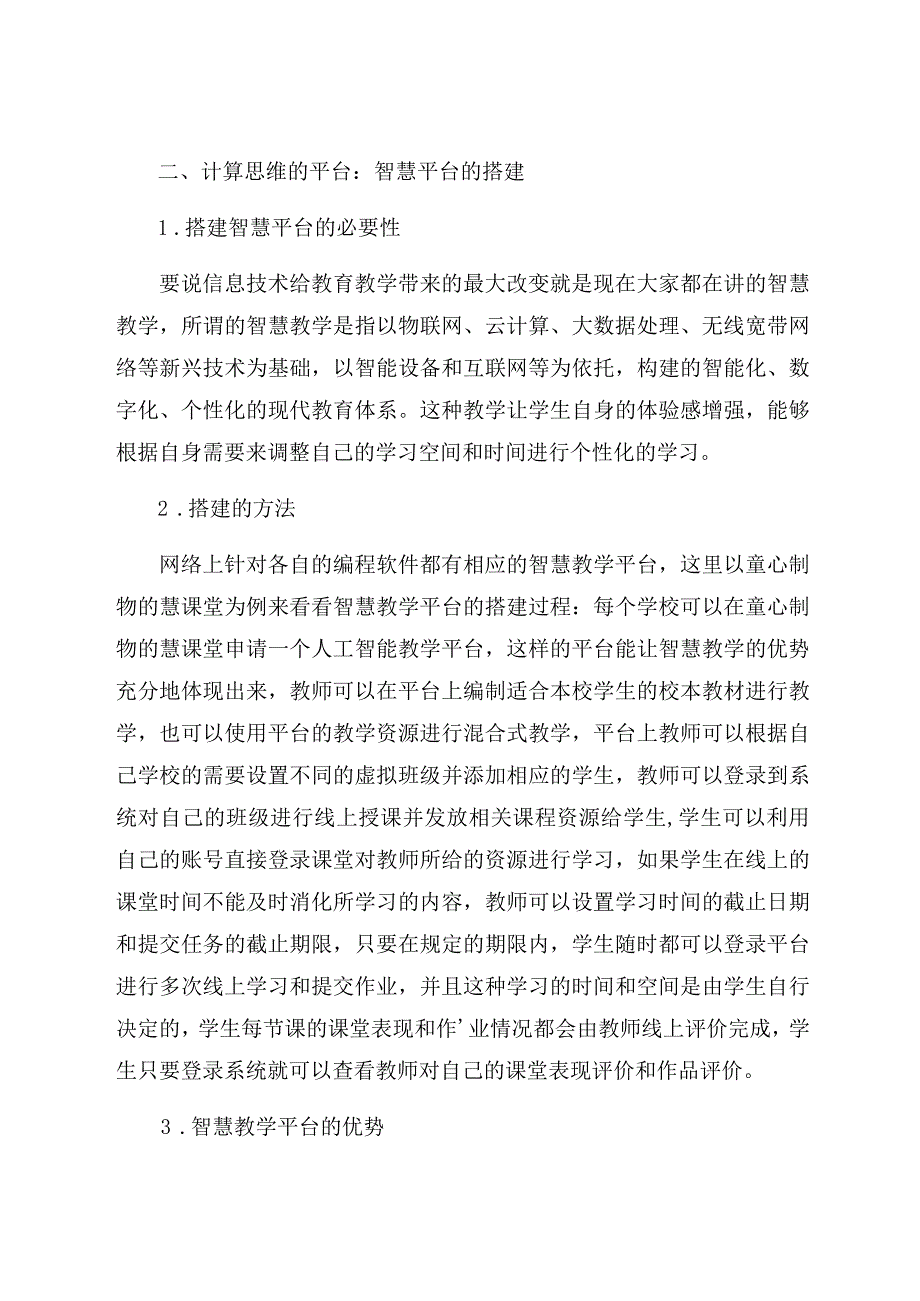 《基于智慧教学下多学科融合的初中生计算思维的培养策略》 论文.docx_第2页