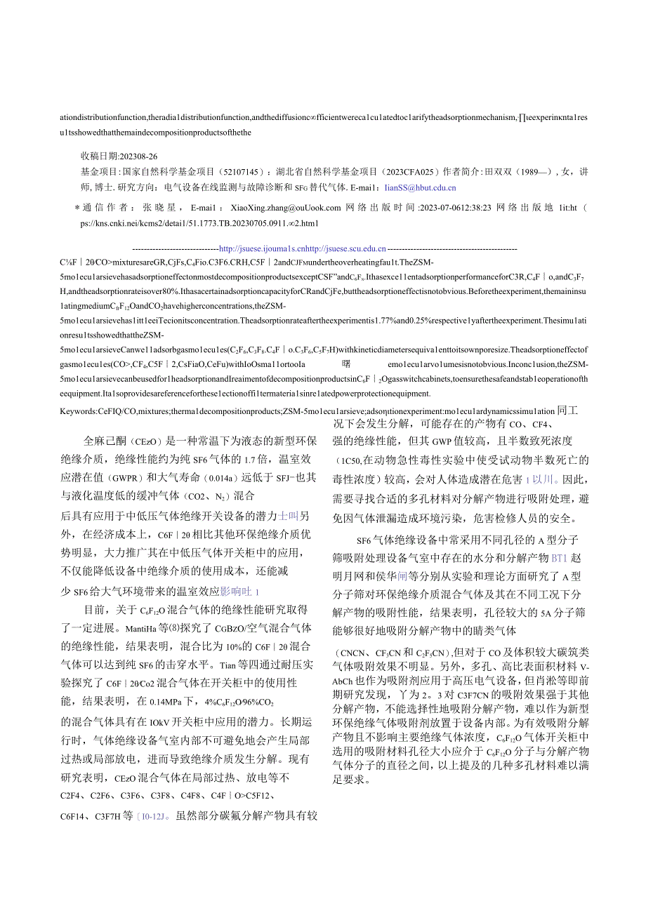 ZSM-5分子筛对CFO／CO混合气体及其过热分解产物吸附性能研究.docx_第2页