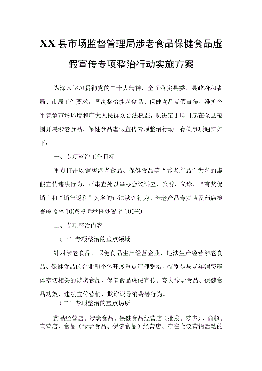 XX县市场监督管理局涉老食品保健食品虚假宣传专项整治行动实施方案.docx_第1页