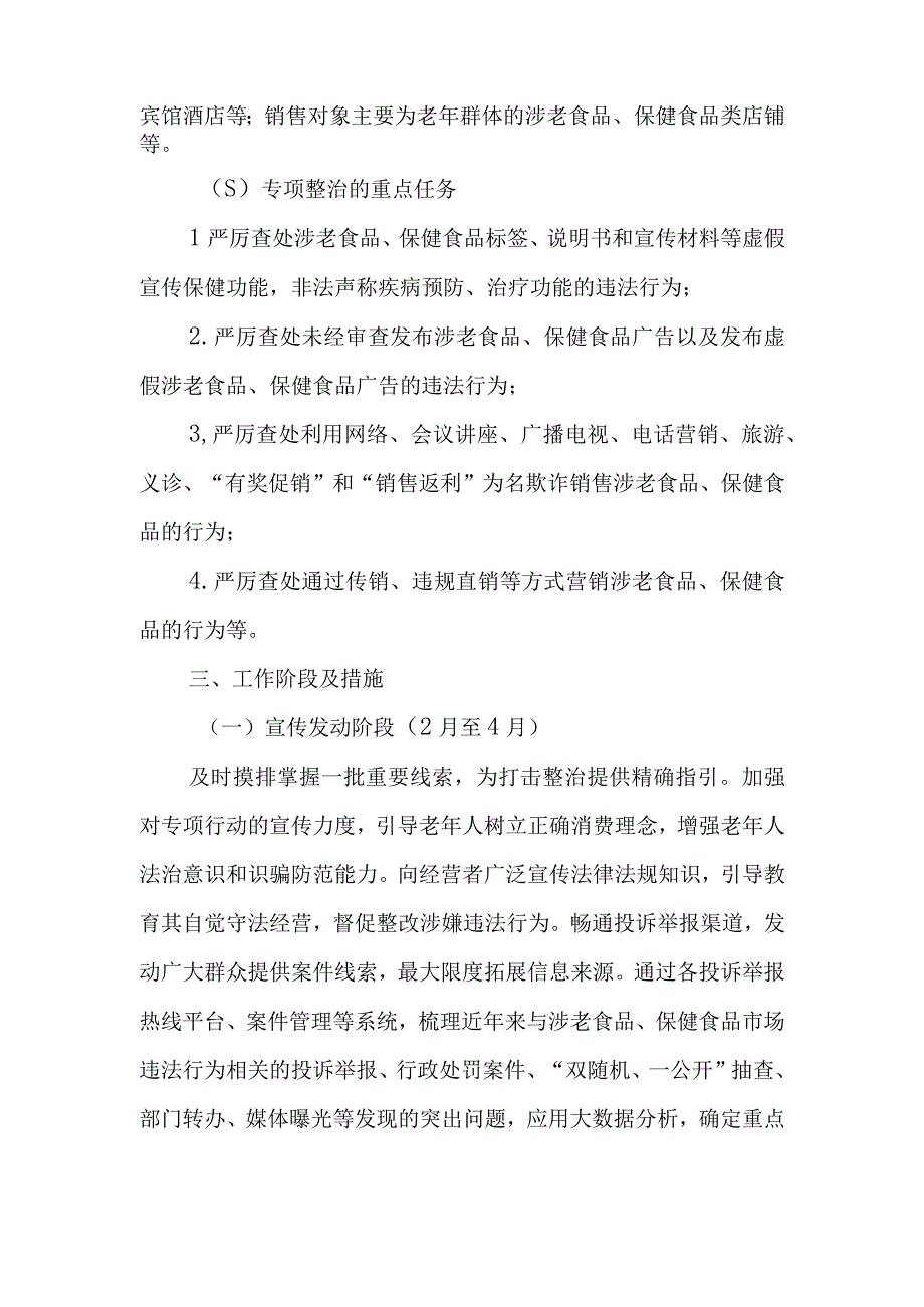 XX县市场监督管理局涉老食品保健食品虚假宣传专项整治行动实施方案.docx_第2页