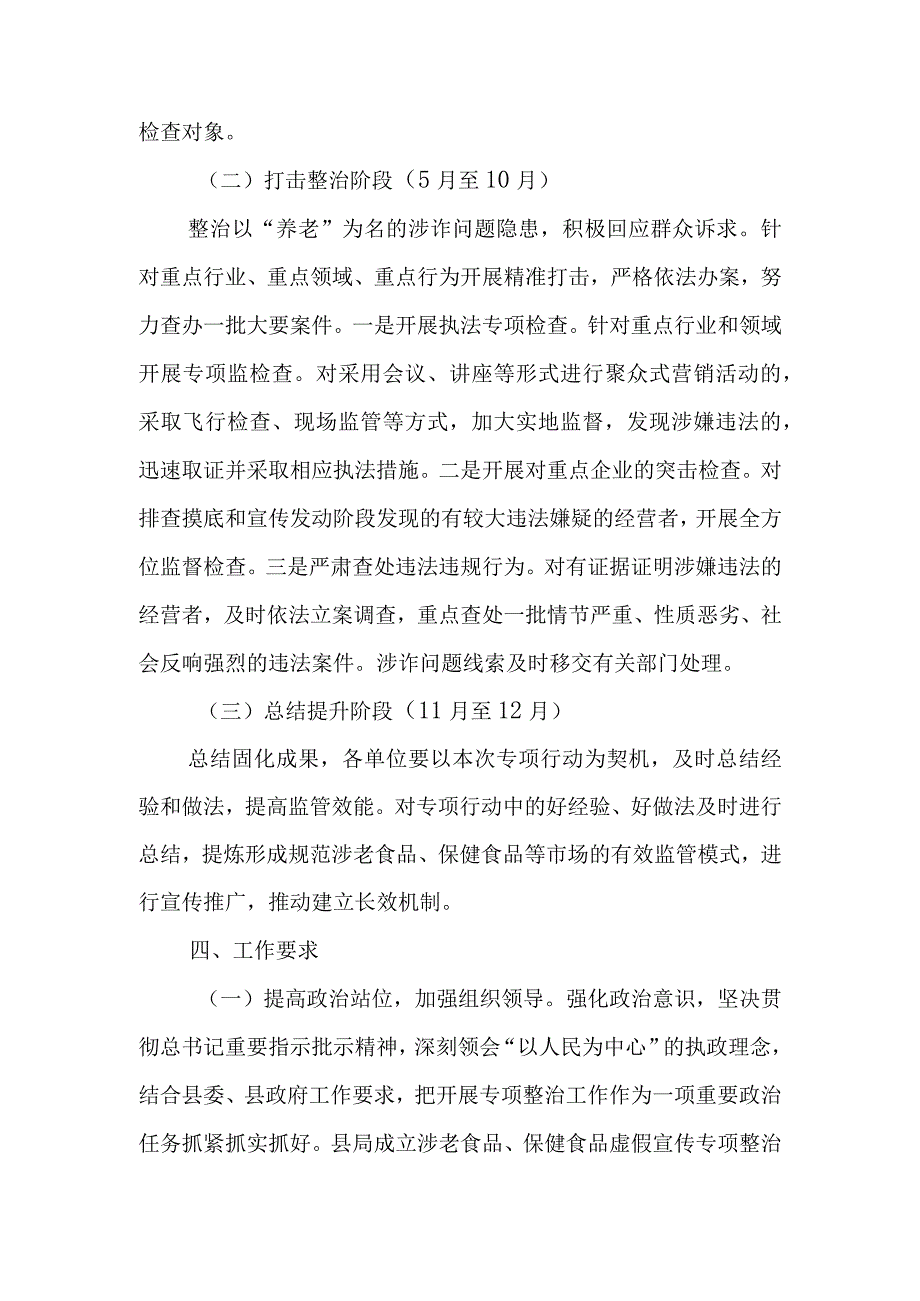 XX县市场监督管理局涉老食品保健食品虚假宣传专项整治行动实施方案.docx_第3页