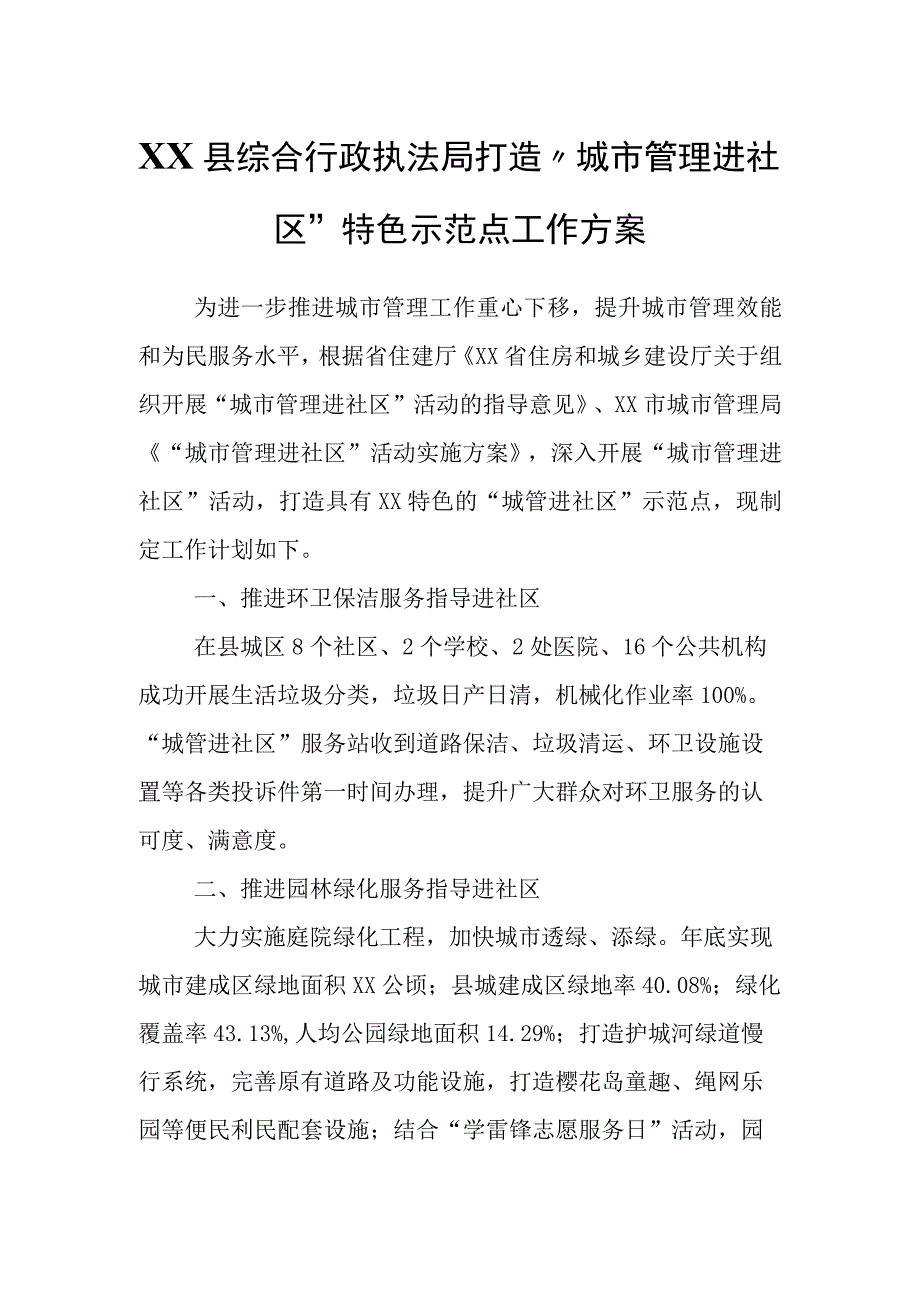 XX县综合行政执法局打造“城市管理进社区”特色示范点工作方案.docx_第1页