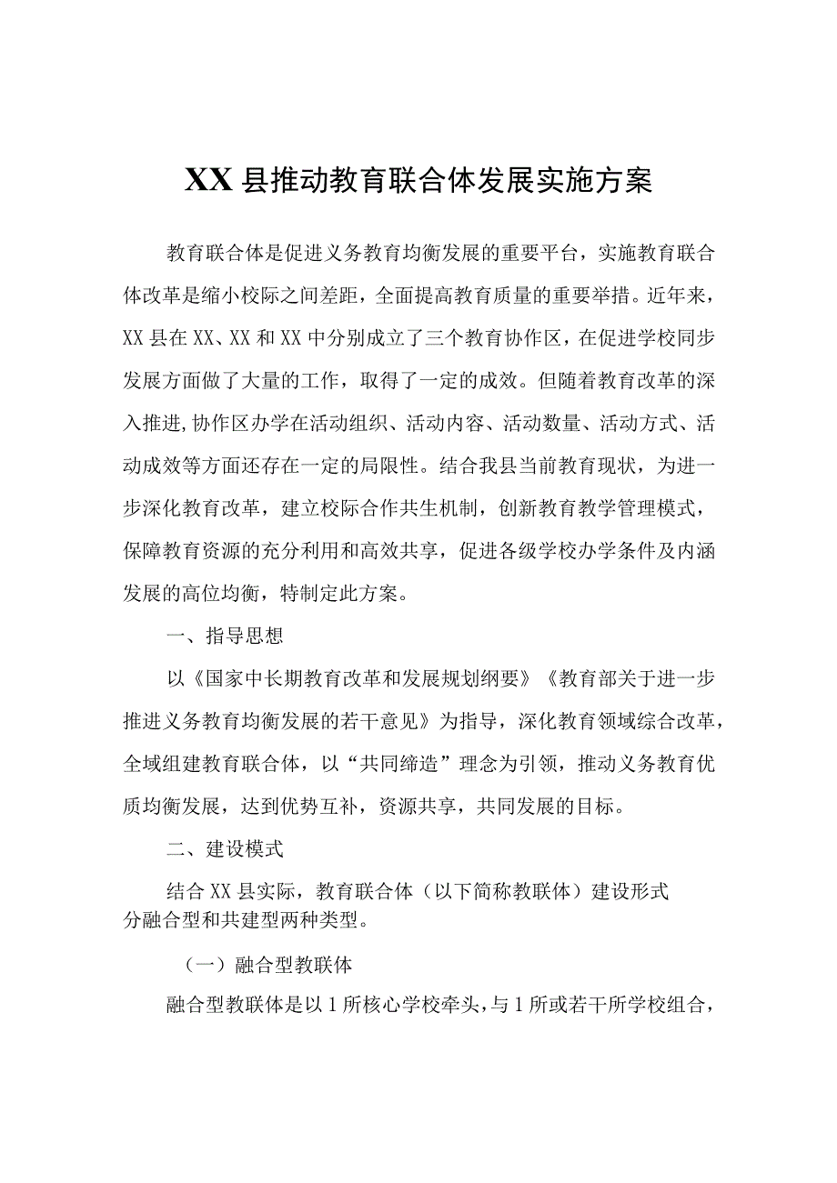 XX县推动教育联合体发展实施方案.docx_第1页