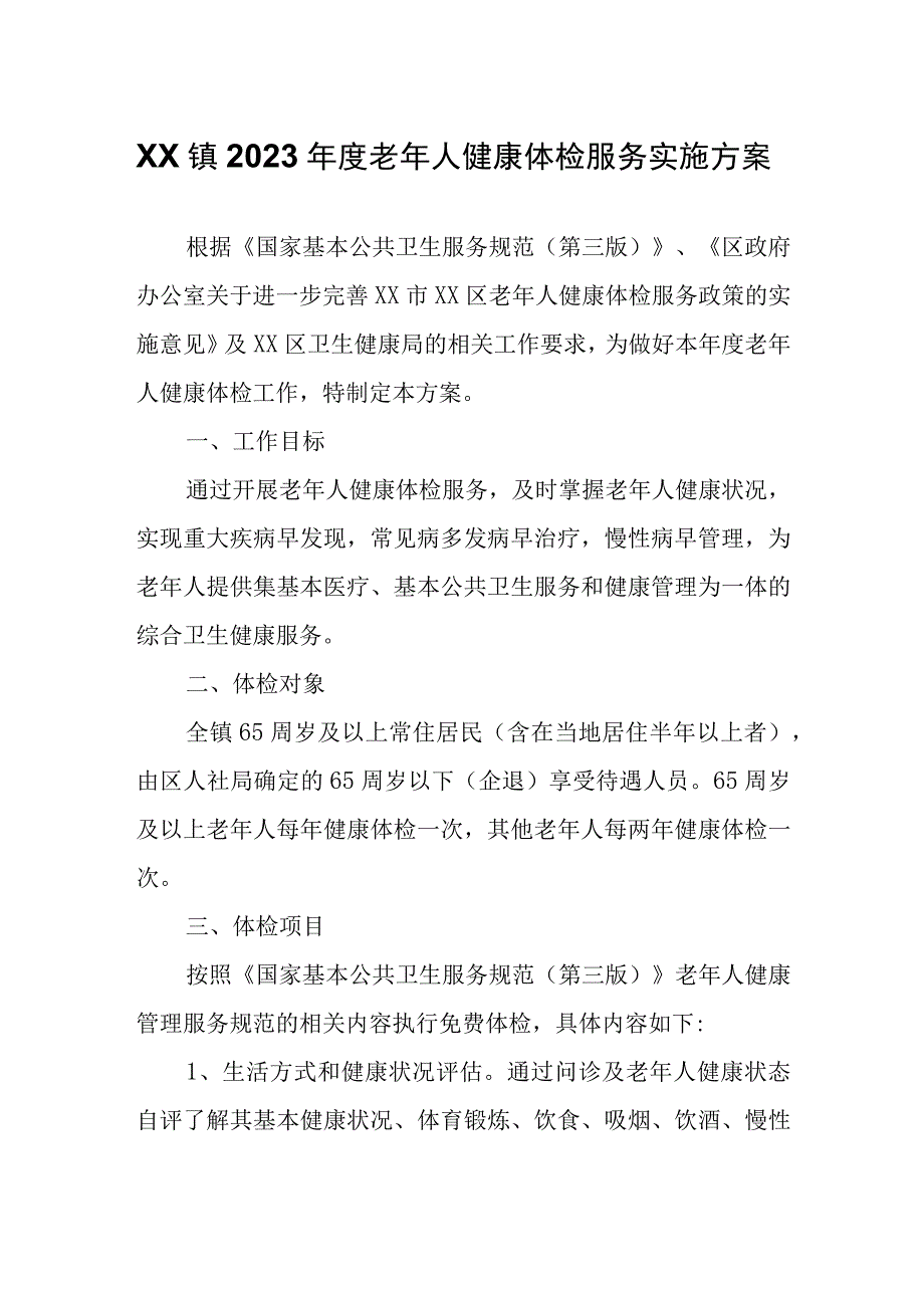 XX镇2023年度老年人健康体检服务实施方案.docx_第1页