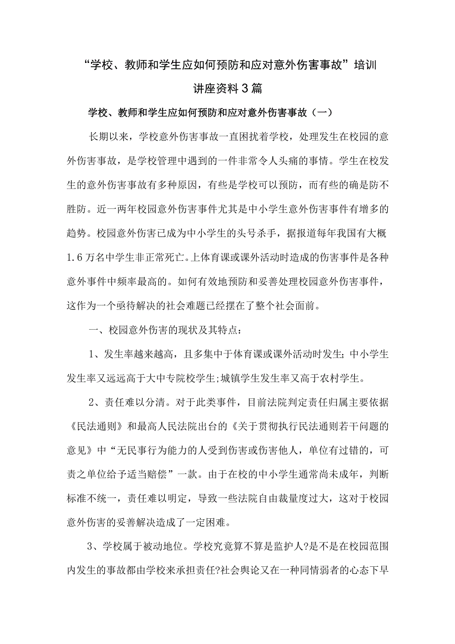 “学校、教师和学生应如何预防和应对意外伤害事故”培训讲座资料3篇.docx_第1页