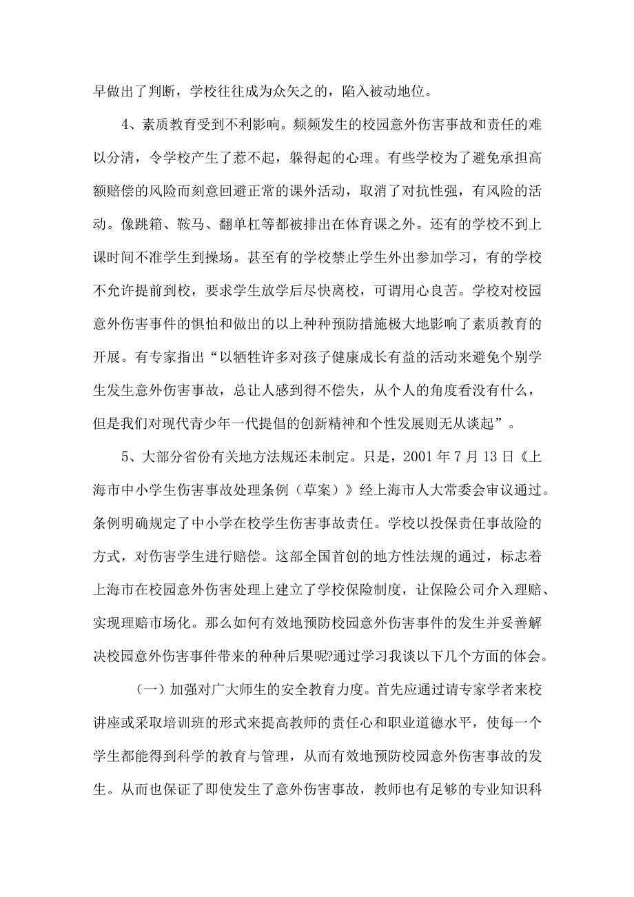 “学校、教师和学生应如何预防和应对意外伤害事故”培训讲座资料3篇.docx_第2页