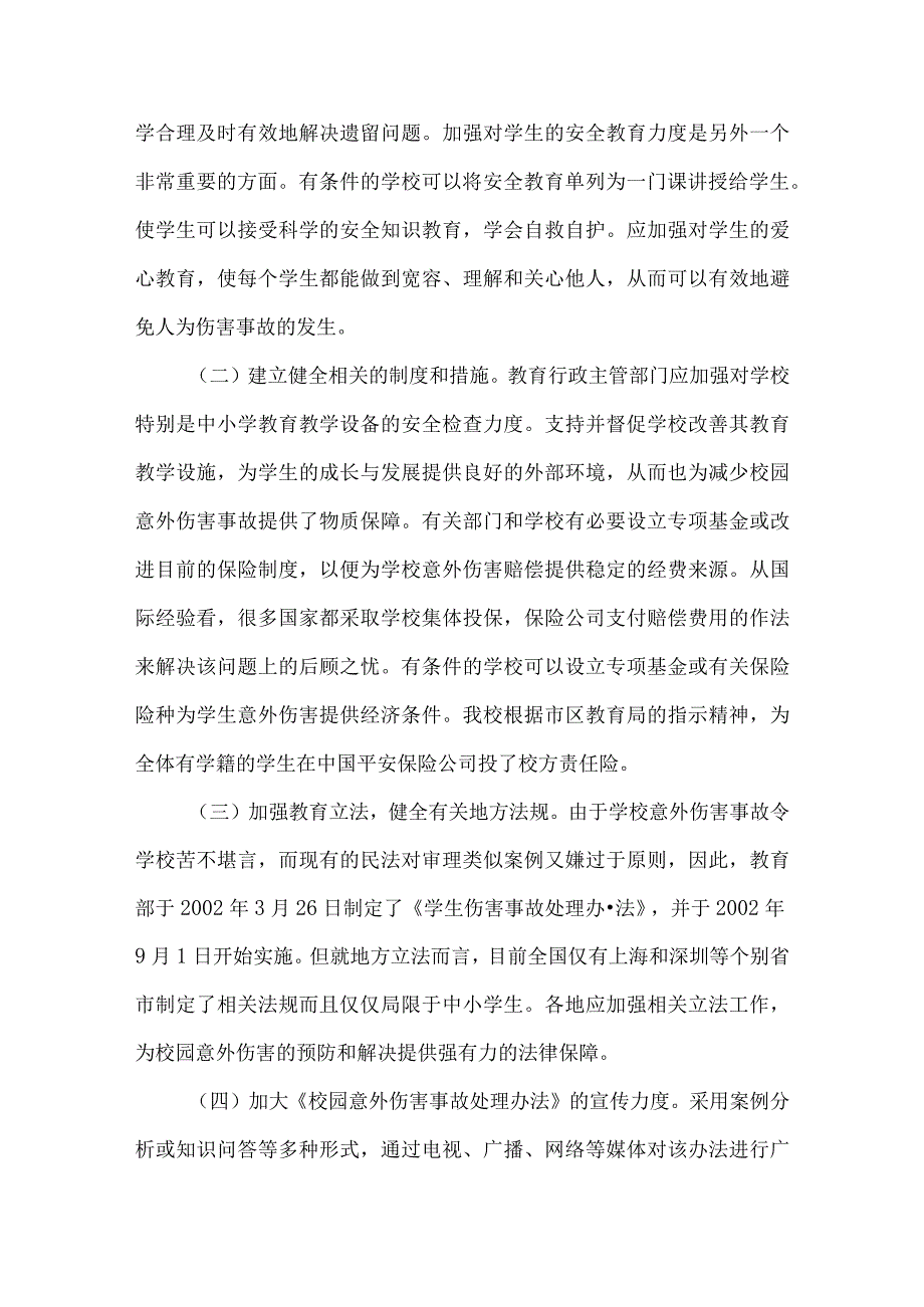 “学校、教师和学生应如何预防和应对意外伤害事故”培训讲座资料3篇.docx_第3页