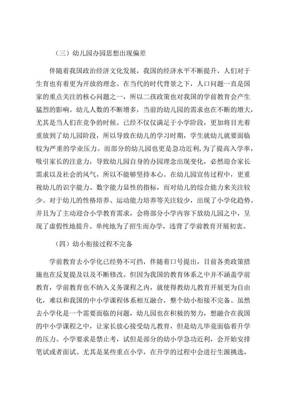 《学前教育小学化原因及对策分析》 论文.docx_第3页