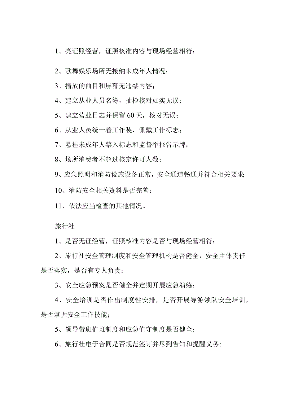 XX区文化和旅游局2023年度文化旅游市场监督检查工作计划.docx_第3页