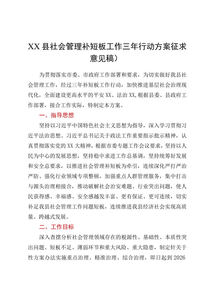 xx县社会管理补短板工作三年行动方案征求意见稿）.docx_第1页