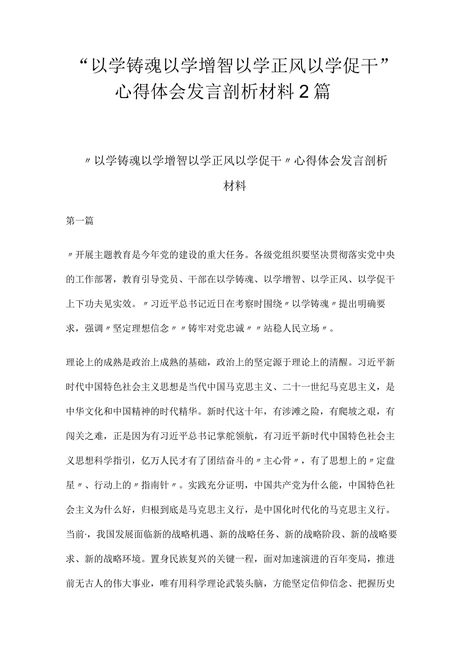 “以学铸魂以学增智以学正风以学促干”心得体会发言剖析材料2篇.docx_第1页