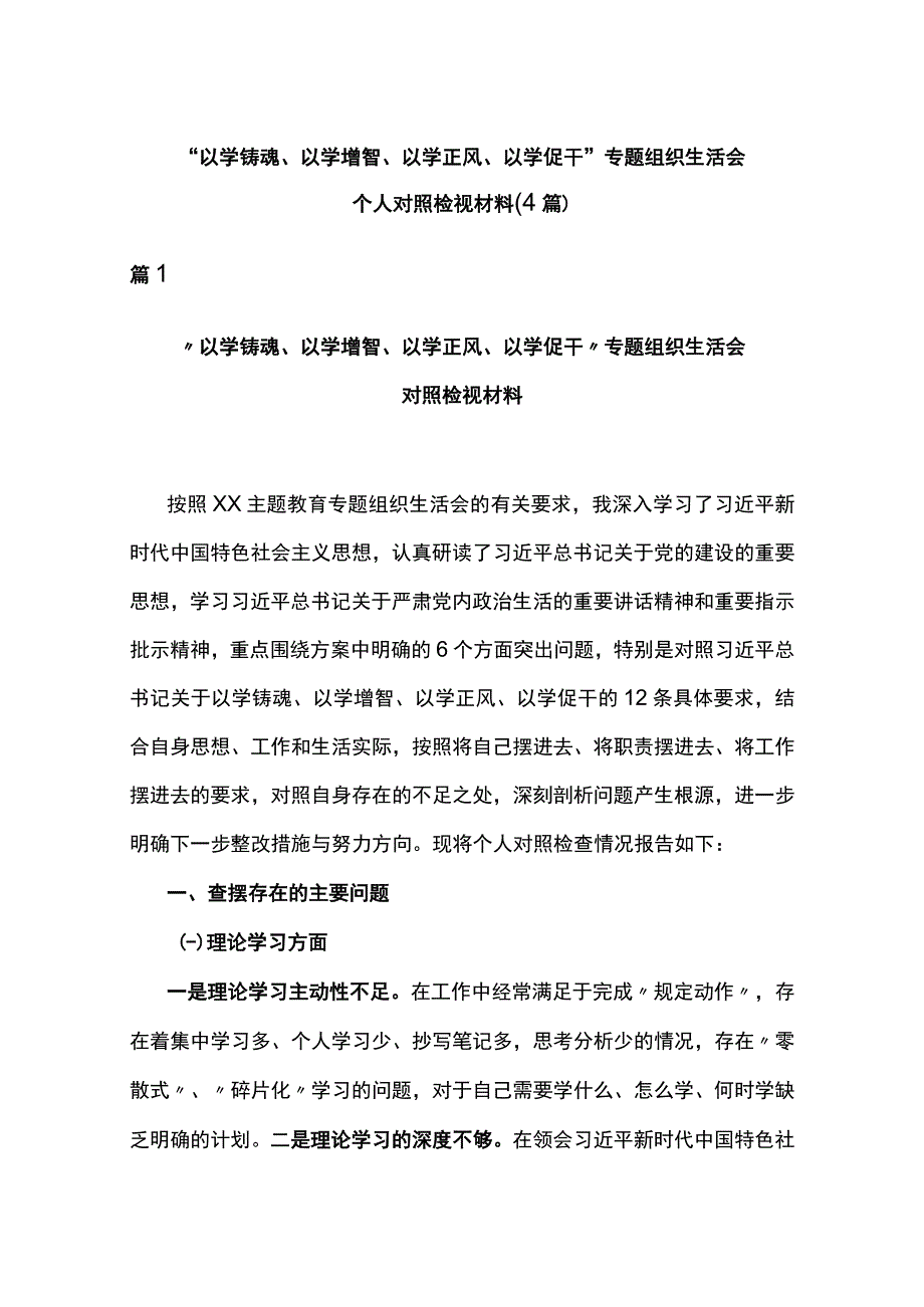 “以学铸魂、以学增智、以学正风、以学促干”专题组织生活会个人对照检视材料(4篇).docx_第1页