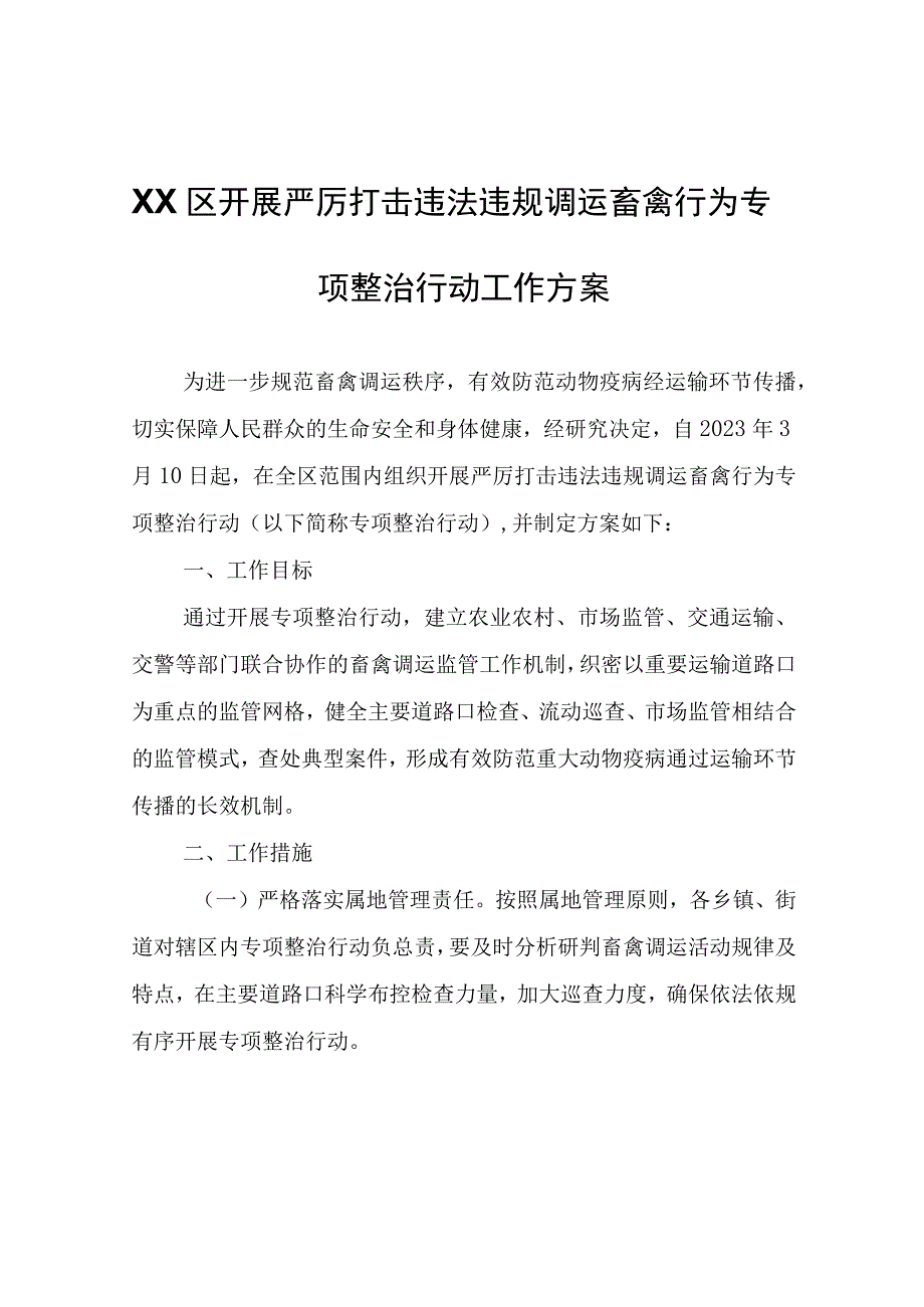 XX区开展严厉打击违法违规调运畜禽行为专项整治行动工作方案.docx_第1页