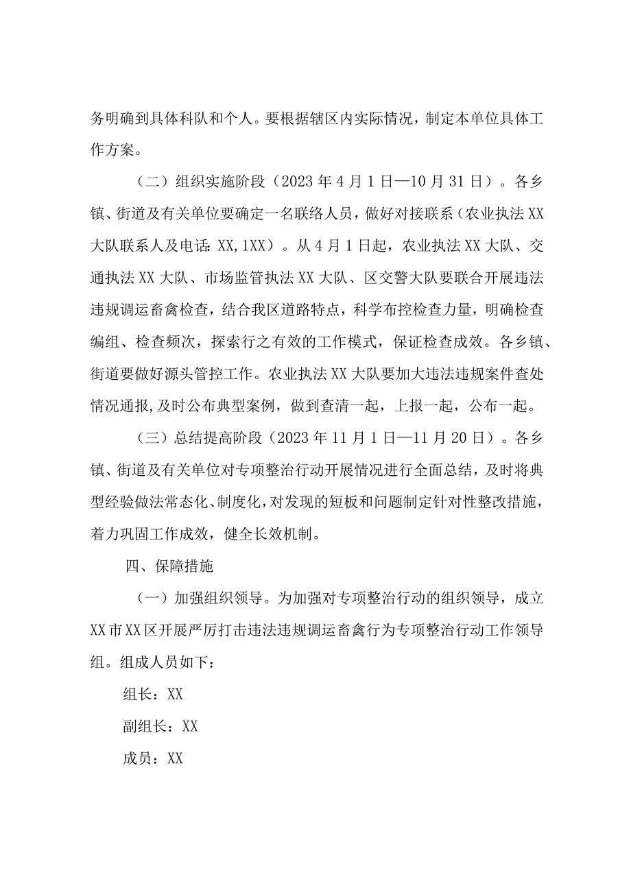 XX区开展严厉打击违法违规调运畜禽行为专项整治行动工作方案.docx_第3页