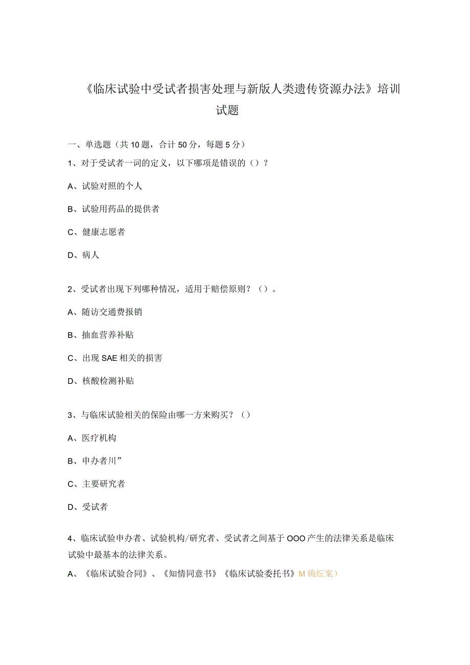 《临床试验中受试者损害处理与新版人类遗传资源办法》培训试题.docx_第1页