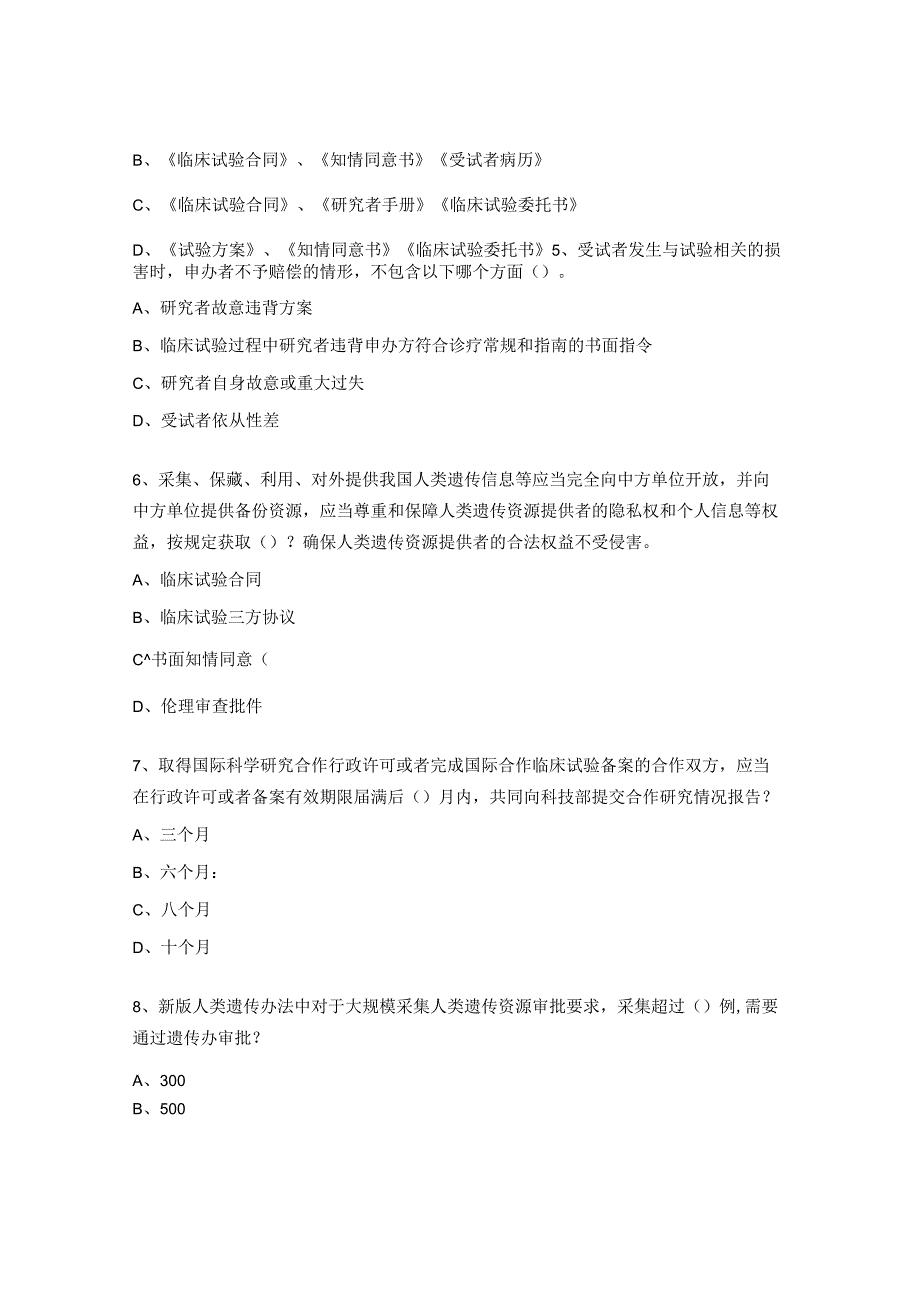 《临床试验中受试者损害处理与新版人类遗传资源办法》培训试题.docx_第2页