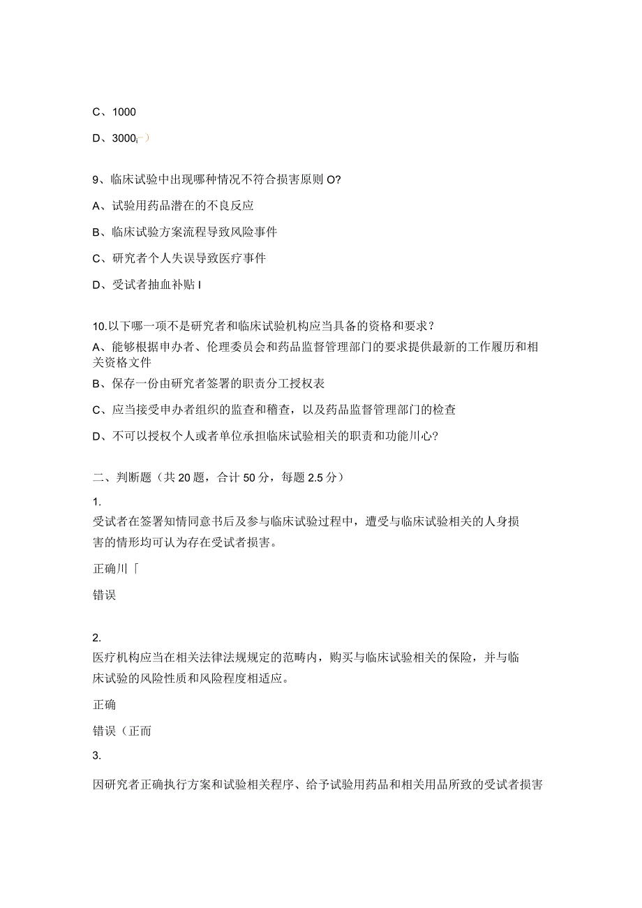 《临床试验中受试者损害处理与新版人类遗传资源办法》培训试题.docx_第3页