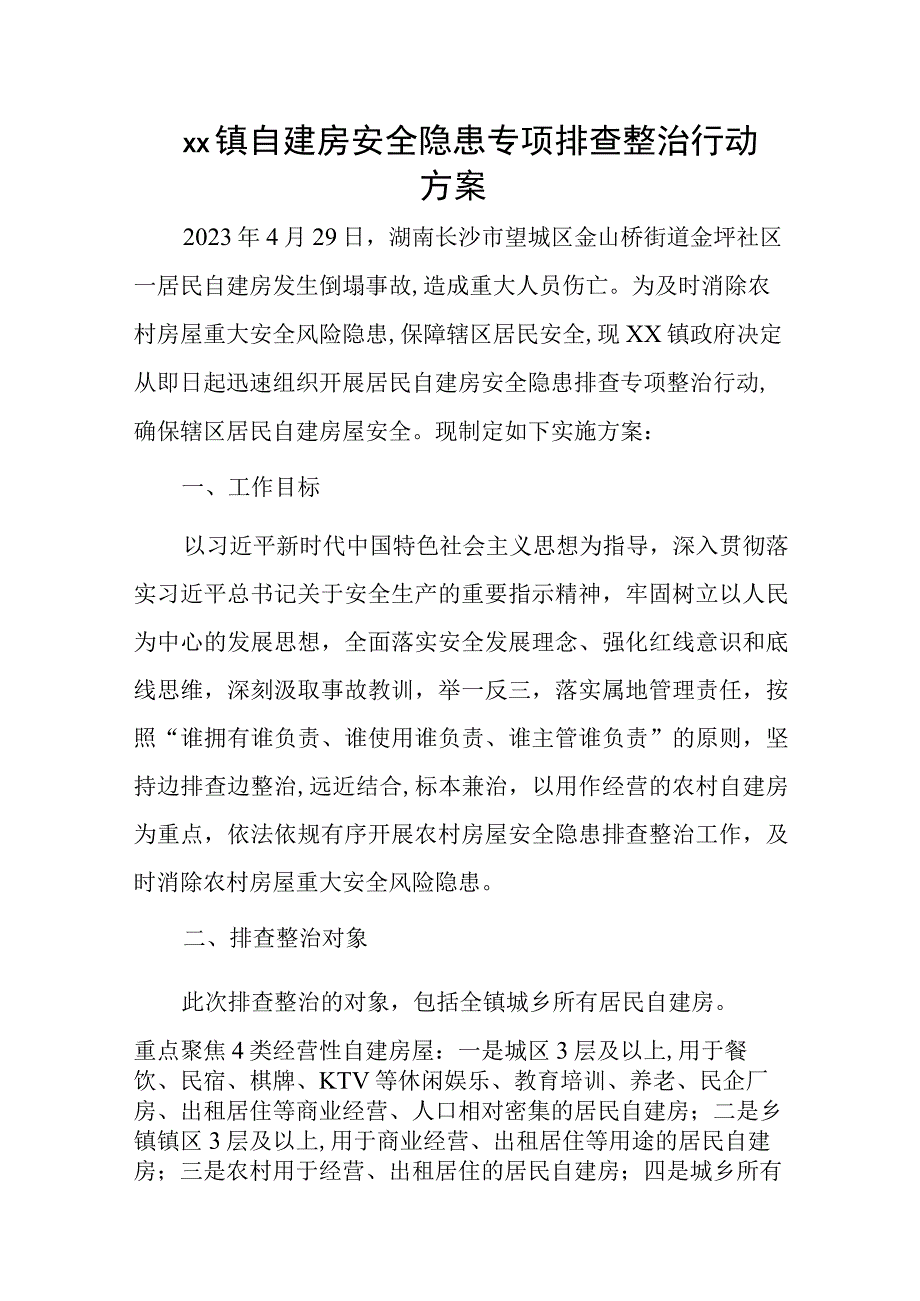 xx镇自建房安全隐患专项排查整治行动方案.docx_第1页