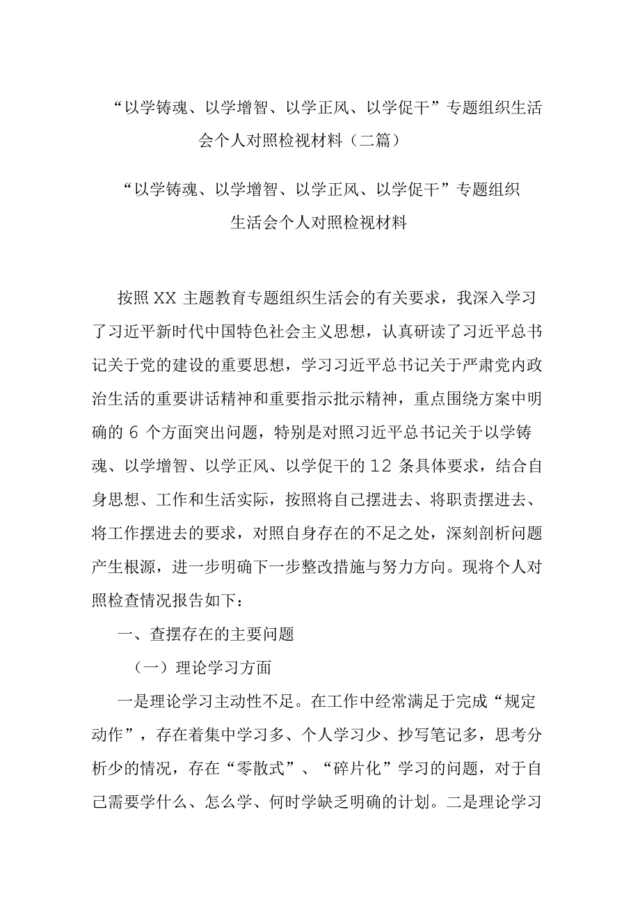 “以学铸魂、以学增智、以学正风、以学促干”专题组织生活会个人对照检视材料(二篇).docx_第1页