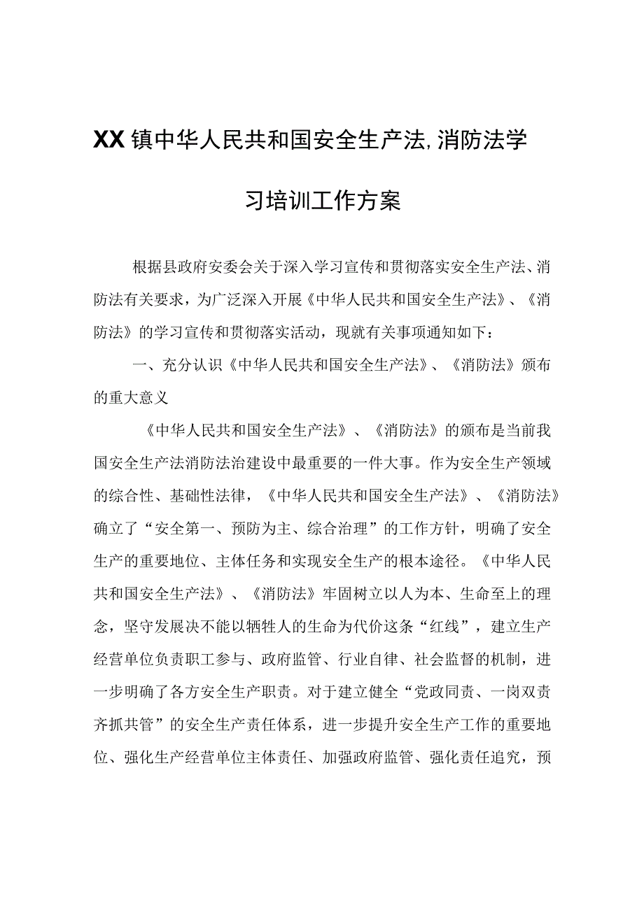 XX镇中华人民共和国安全生产法、消防法学习培训工作方案.docx_第1页