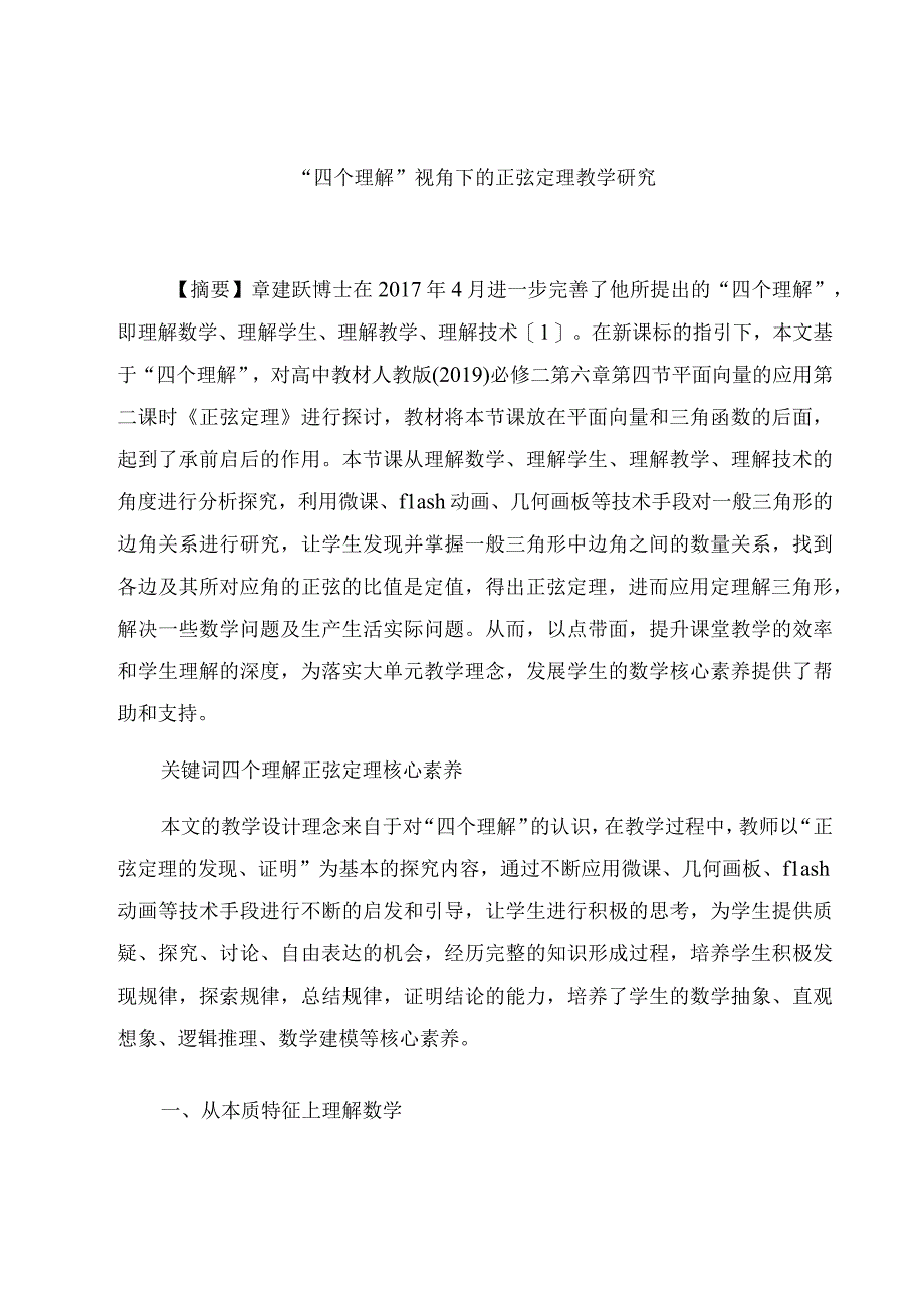 “四个理解”视角下的正弦定理教学研究 论文.docx_第1页