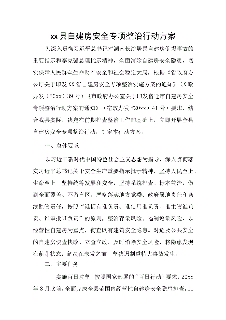 xx县自建房安全专项整治行动方案.docx_第1页