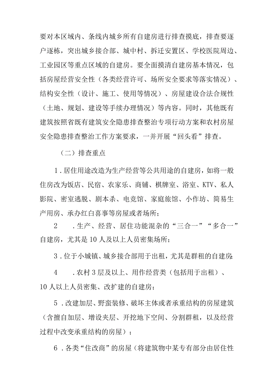 xx县自建房安全专项整治行动方案.docx_第3页