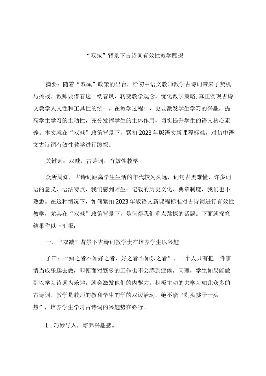 “双减”背景下古诗词有效性教学躔探 论文.docx_第1页